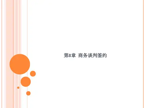 第八章  商务谈判签约  《商务谈判》PPT课件
