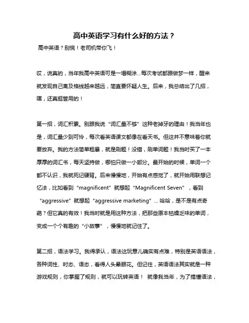 高中英语学习有什么好的方法？