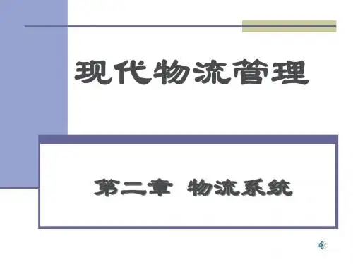 现代物流管理讲义(PPT66页)