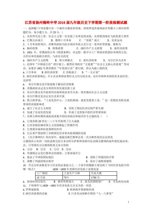 江苏省扬州梅岭中学九年级历史下学期第一阶段检测试题(无答案) 新人教版