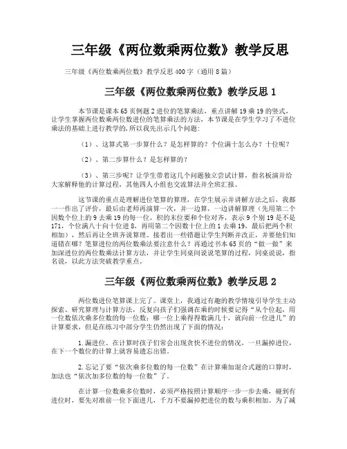 三年级《两位数乘两位数》教学反思