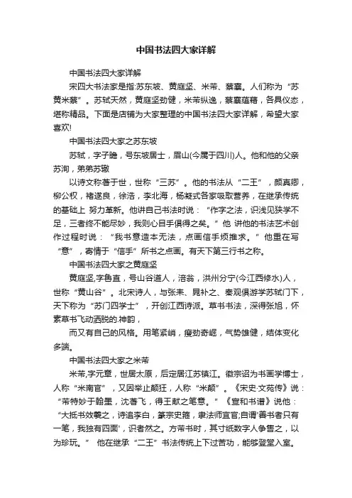 中国书法四大家详解