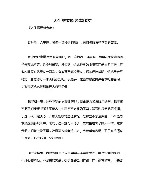 人生需要断舍离作文