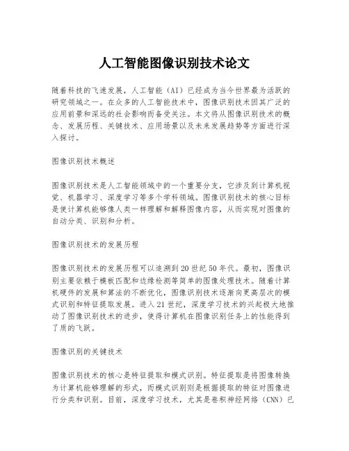 人工智能图像识别技术论文