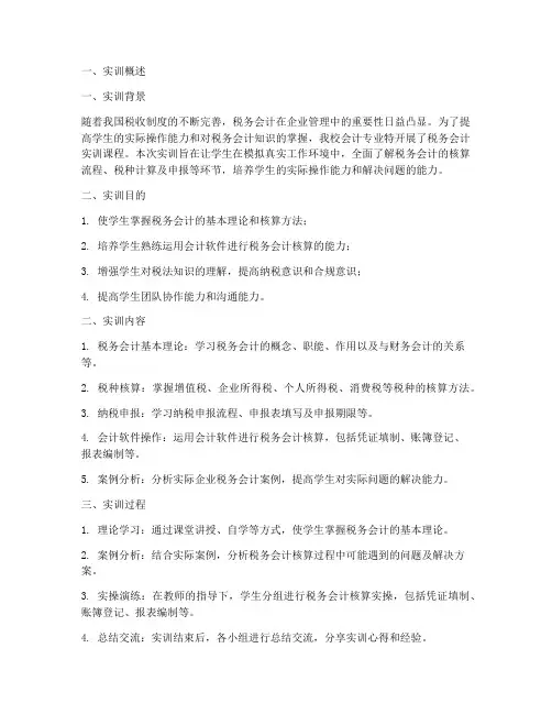校内税务会计实训报告