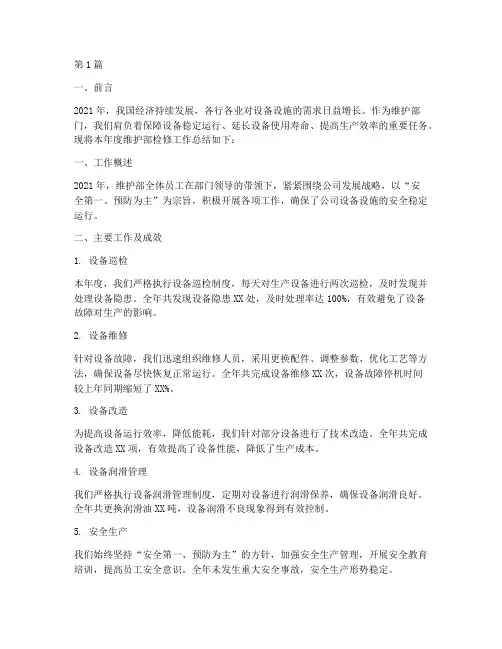 维护部检修工作总结范文(3篇)