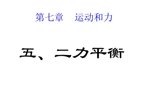 北师大版物理八年级下册第7章5二力平衡