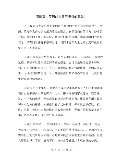 演讲稿：梦想的力量与坚持的意义