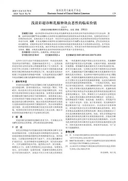 浅谈彩超诊断乳腺肿块良恶性的临床价值