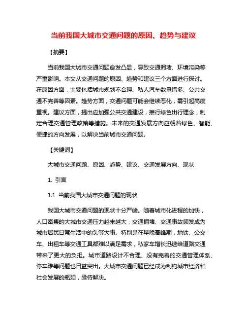 当前我国大城市交通问题的原因、趋势与建议