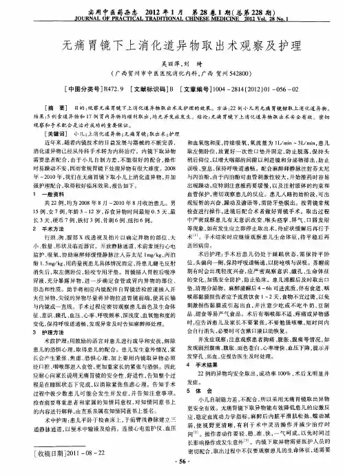 无痛胃镜下上消化道异物取出术观察及护理