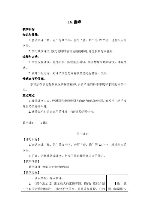 部编三年级下册语文《14.蜜蜂》表格式教学设计+备课素材+课后作业(含答案)