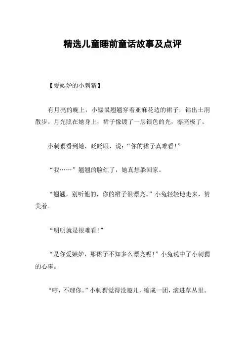 精选儿童睡前童话故事及点评