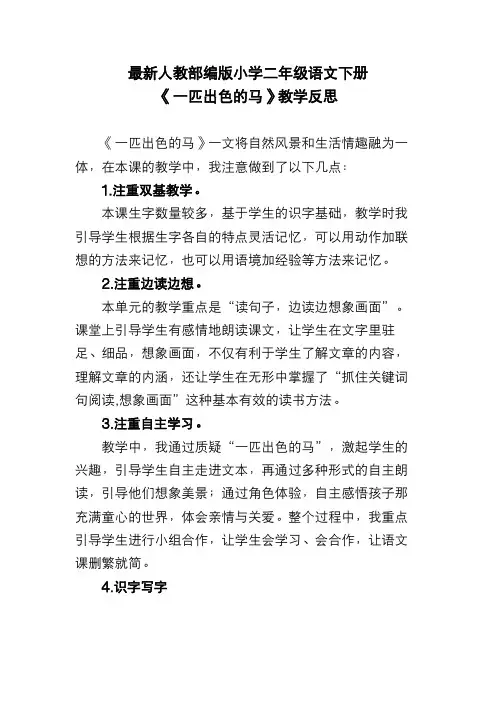 最新人教部编版小学二年级语文下册《一匹出色的马》教学反思