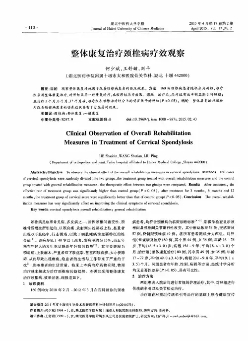 整体康复治疗颈椎病疗效观察