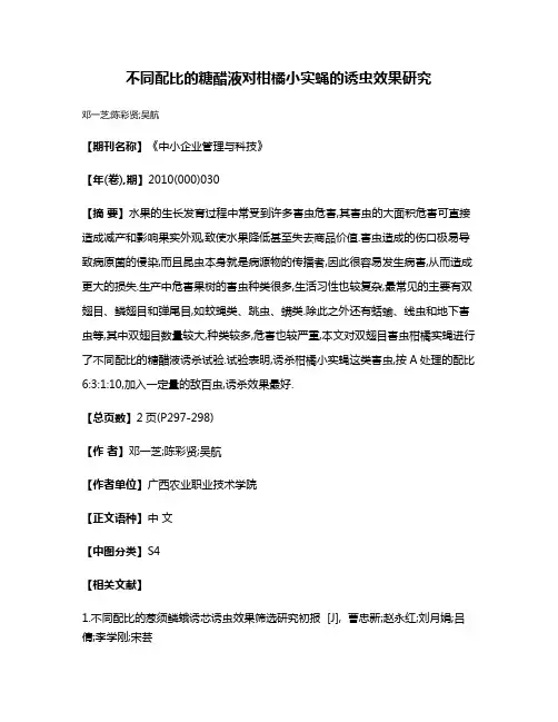 不同配比的糖醋液对柑橘小实蝇的诱虫效果研究