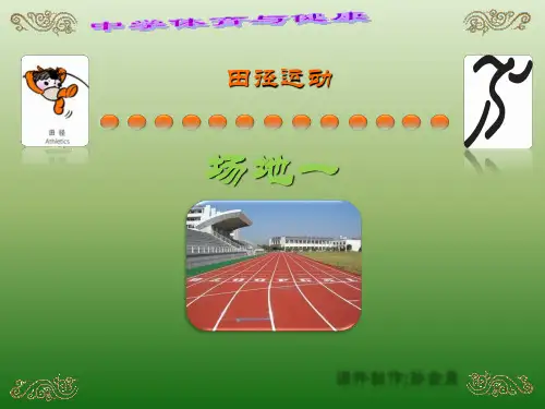 田径运动场地