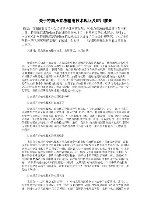 关于特高压直流输电技术现状及应用前景