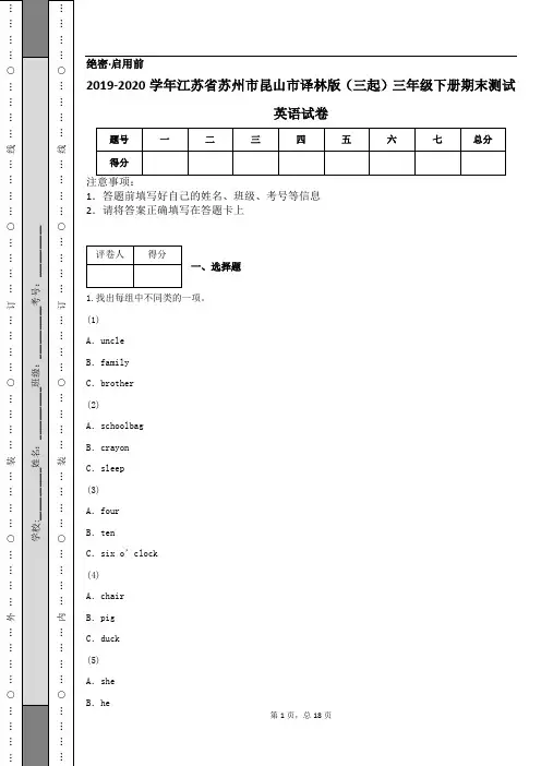 2019-2020学年江苏省苏州市昆山市译林版(三起)三年级下册期末测试英语试卷