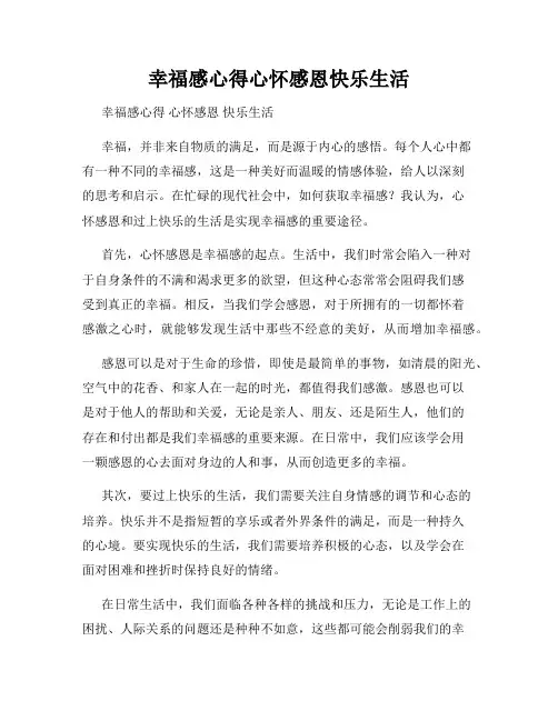幸福感心得心怀感恩快乐生活