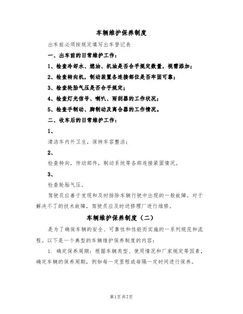 车辆维护保养制度(五篇)