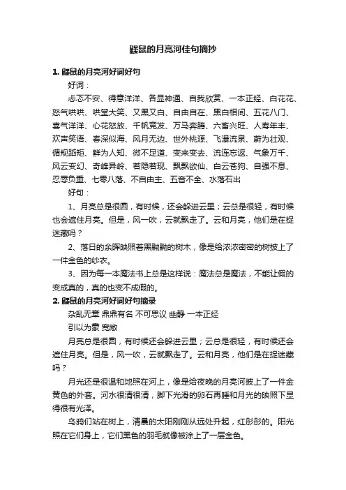 鼹鼠的月亮河佳句摘抄