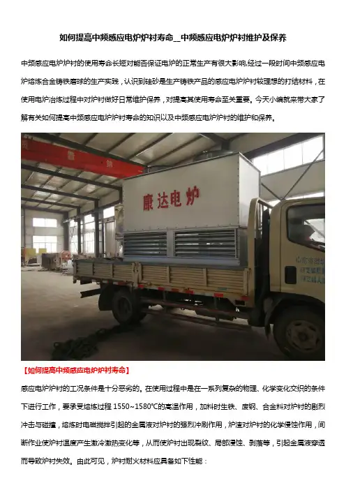 如何提高中频感应电炉炉衬寿命__中频感应电炉炉衬维护及保养