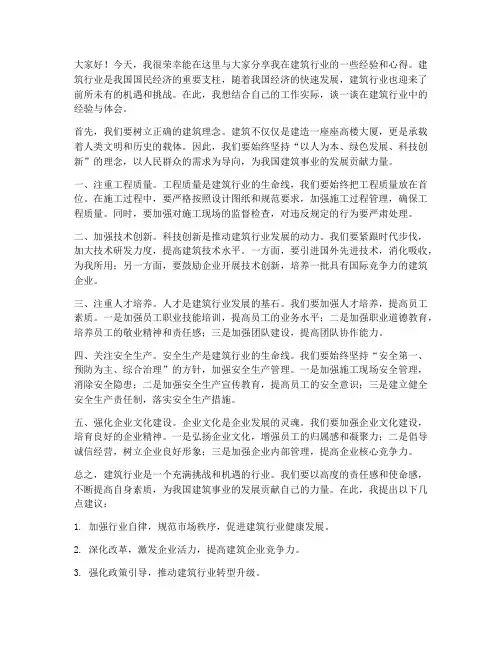 建筑经验交流发言稿