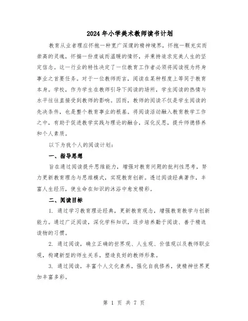 2024年小学美术教师读书计划（4篇）