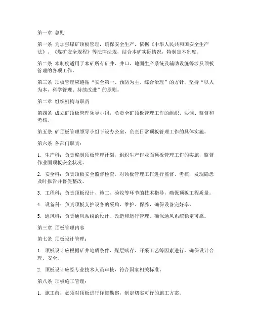 煤矿顶板技术管理制度范本