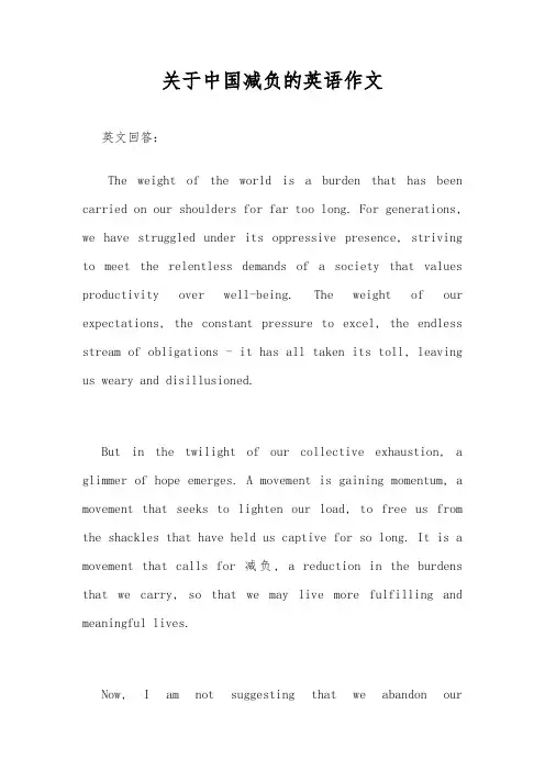 关于中国减负的英语作文