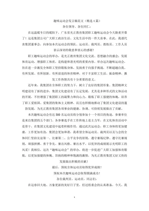 趣味运动会发言稿(最新)
