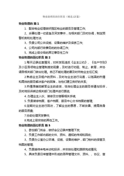 物业助理的岗位职责（精选13篇）