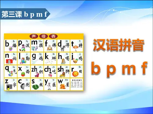 《bpmf》汉语拼音PPT【精品推荐课件】
