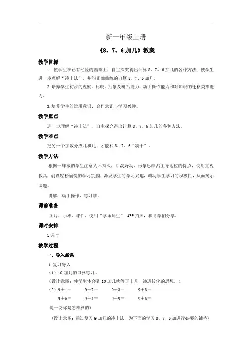 小学数学一年级上册《876加几》教案