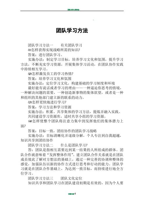 团队学习方法
