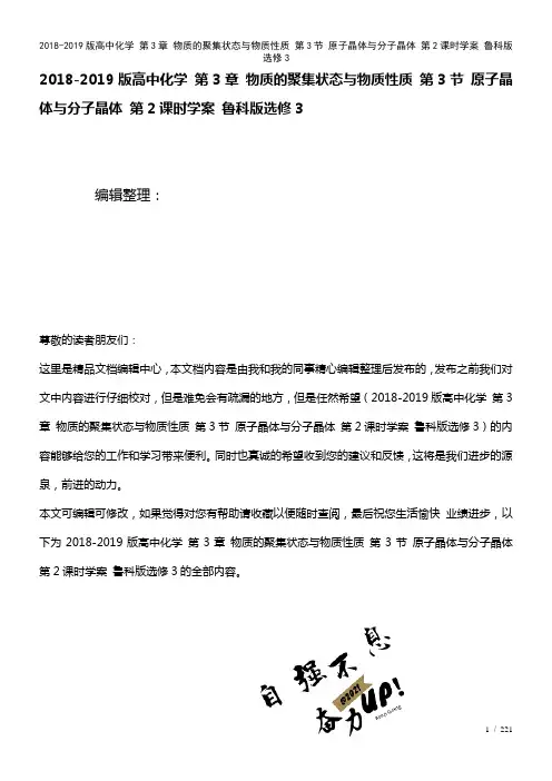 高中化学第3章物质的聚集状态与物质性质第3节原子晶体与分子晶体第2课时学案鲁科版选修3(2021年