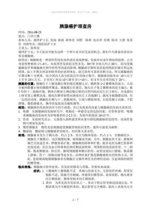 胰腺癌护理查房