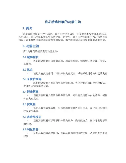 连花清瘟胶囊的功能主治