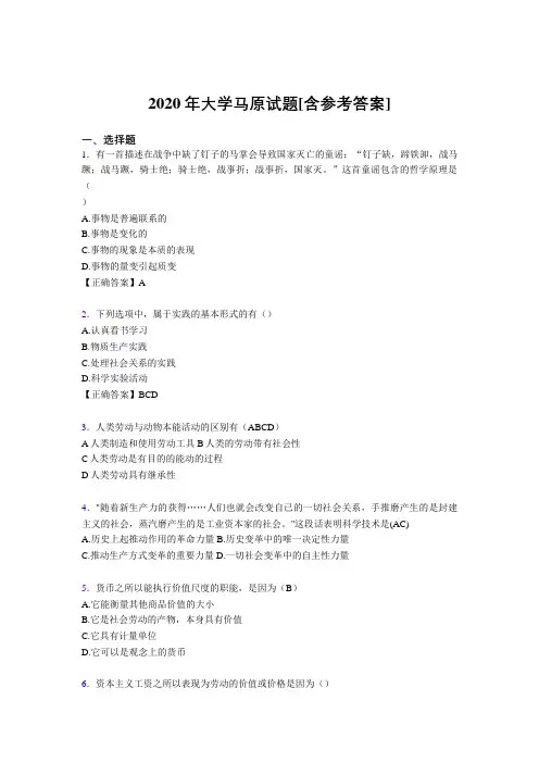 2020年大学马原试题CS[含参考答案]
