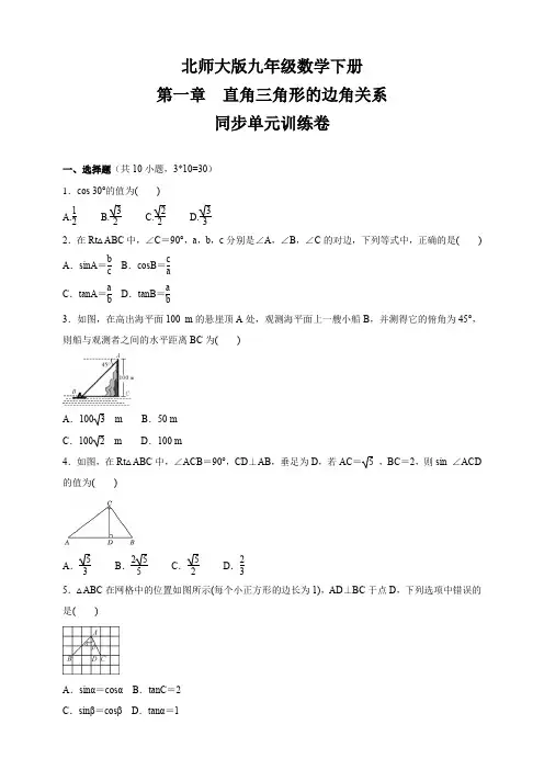 2020-2021学年北师大版九年级数学下册 第一章  直角三角形的边角关系  同步单元训练卷 