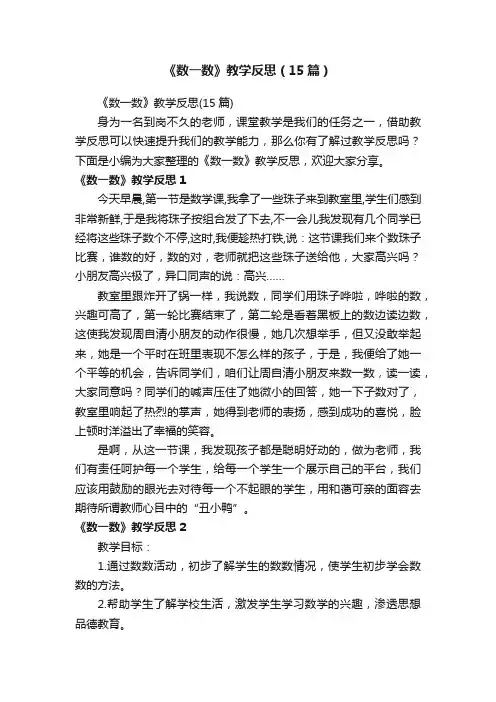 《数一数》教学反思（15篇）