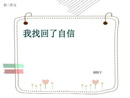 初二作文《我找回了自信》600字(共10页PPT)