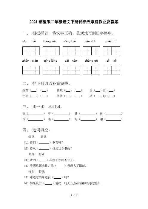2021部编版二年级语文下册找春天家庭作业及答案