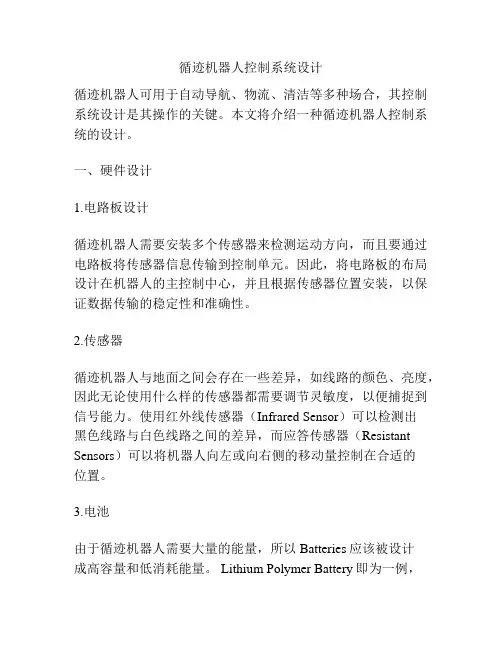 循迹机器人控制系统设计