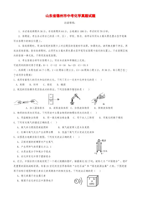 山东省德州市中考化学真题试题(含答案)