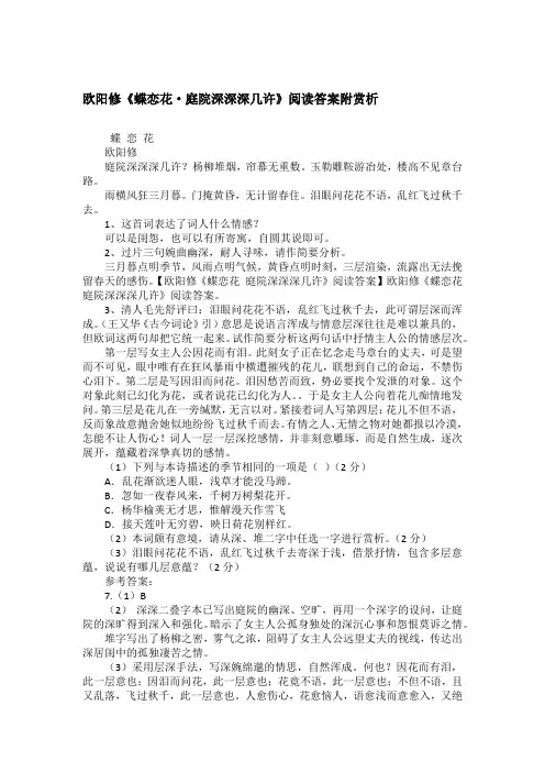 欧阳修《蝶恋花·庭院深深深几许》阅读答案附赏析
