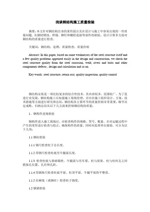 浅谈钢结构施工质量检验