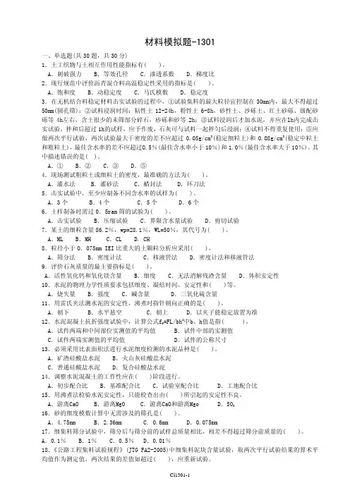 试验检测培训试题材料1