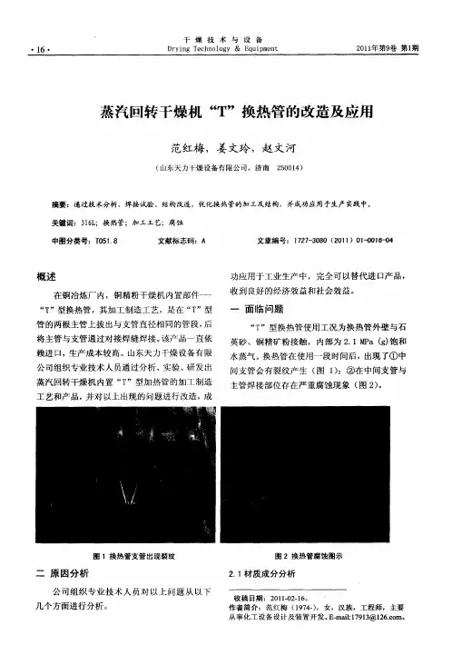 蒸汽回转干燥机“T”换热管的改造及应用